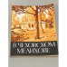 Обложка книги «В чеховском Мелихове» — Авдеев Юрий Константинович