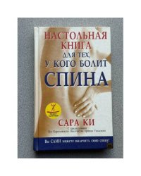 Настольная книги для тех, у кого болит спина