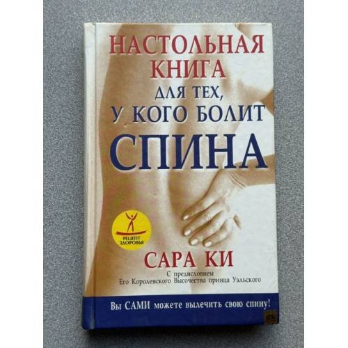 Обложка книги «Настольная книги для тех, у кого болит спина» — Сара Ки