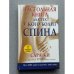 Обложка книги «Настольная книги для тех, у кого болит спина» — Сара Ки