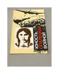 Юность, опаленная войной