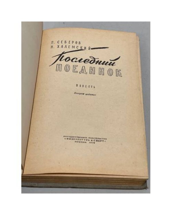 Дополнительное изображение книги «Последний поединок»