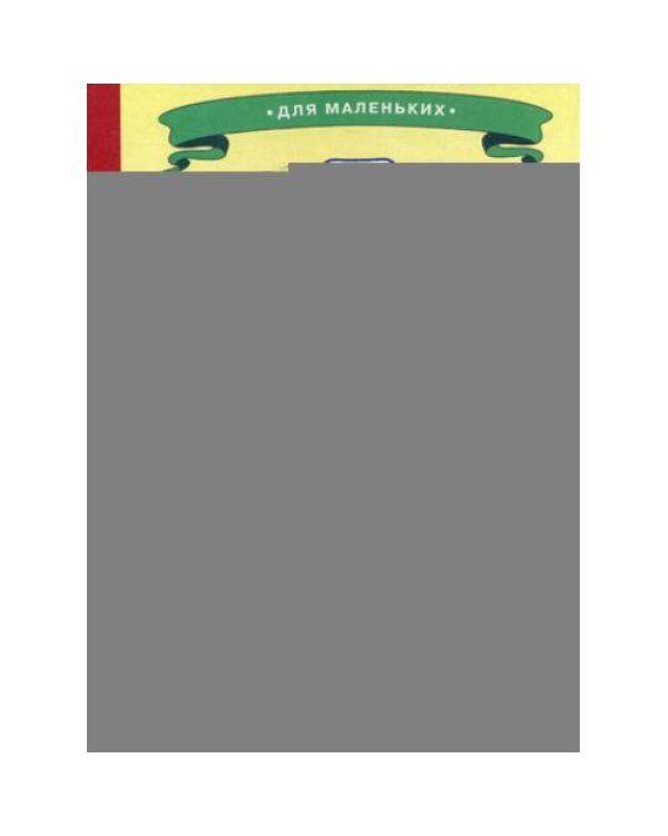 Дополнительное изображение книги «Ладушки - для маленьких. Кто живет во дворе? (Собачка)»