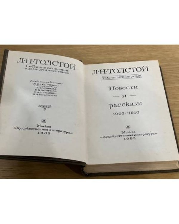 Л. Н. Толстой. Собрание сочинений в 22 томах. Том 14. Повести и рассказы. 1903 - 1910 гг.