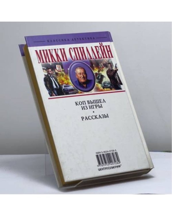 Дополнительное изображение книги «Коп вышел из игры»