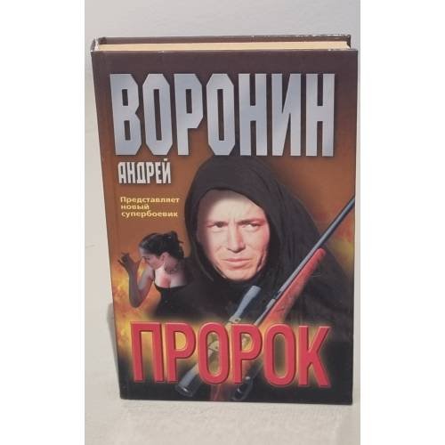 Пророк