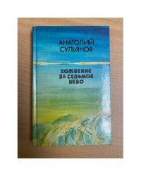 Хождение за седьмое небо