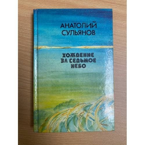Хождение за седьмое небо