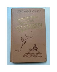 Путешествия Лемюэля Гулливера