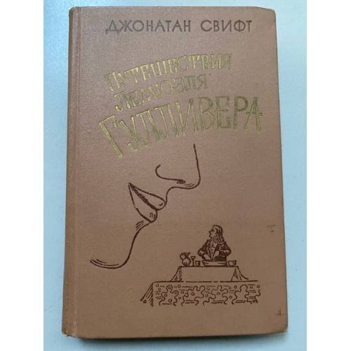 Путешествия Лемюэля Гулливера