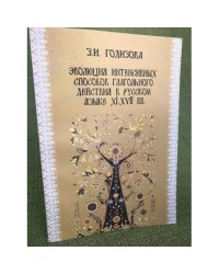 Эволюция интенсивных способов глагольного действия в русском языке XI-XVII вв.