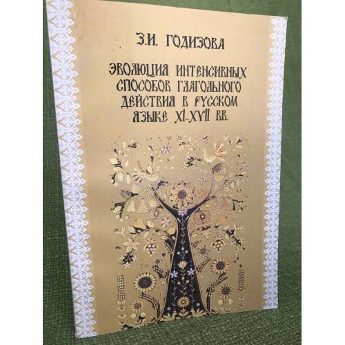 Эволюция интенсивных способов глагольного действия в русском языке XI-XVII вв.