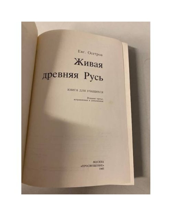 Живая древняя Русь