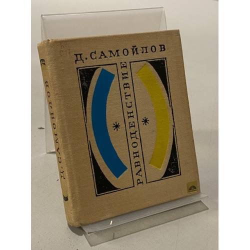 Обложка книги «Равноденствие» — Самойлов Д.