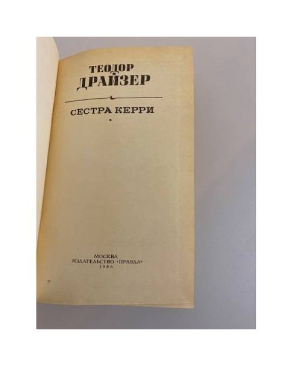 Дополнительное изображение книги «Сестра Керри»