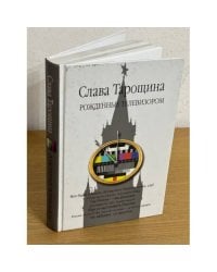 Рожденные телевизором
