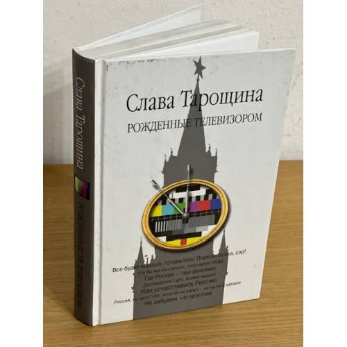 Рожденные телевизором