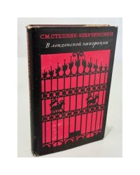 В лондонской эмиграции