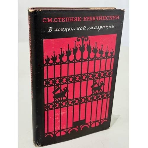 Обложка книги «В лондонской эмиграции» — Степняк‑Кравчинский Сергей Михайлович