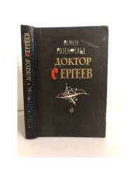 Доктор Сергеев