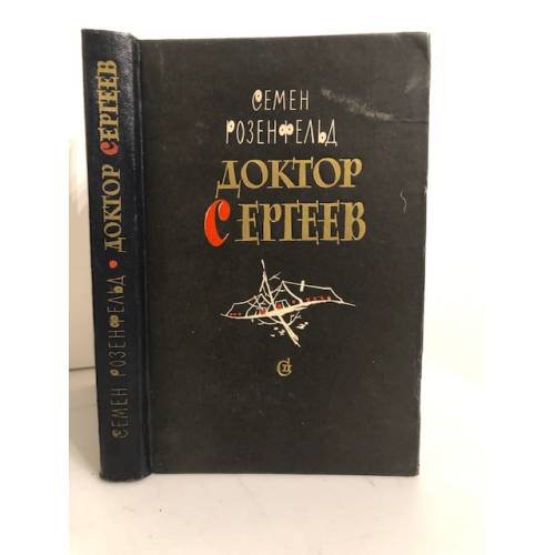 Обложка книги «Доктор Сергеев» — Розенфельд Семен Ефимович