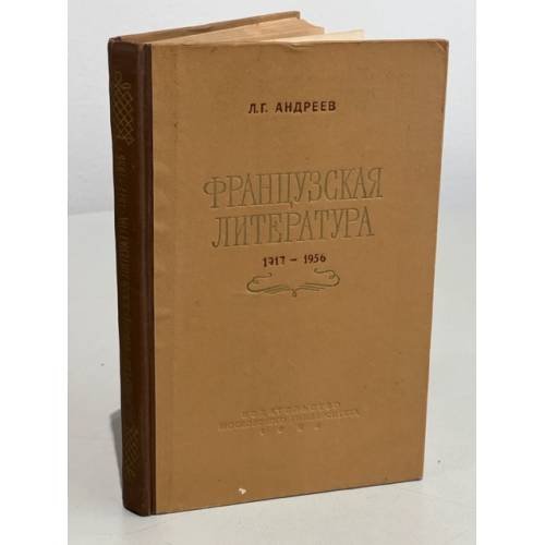 Обложка книги «Французская литература 1917 - 1956 гг.» — Андреев Леонид Григорьевич
