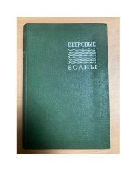 Ветровые волны