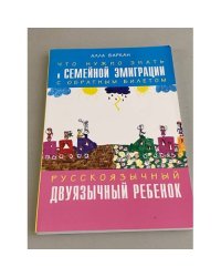 Что нужно знать о семейной эмиграции с обратным билетом. Русскоязычный двуязычный ребенок.