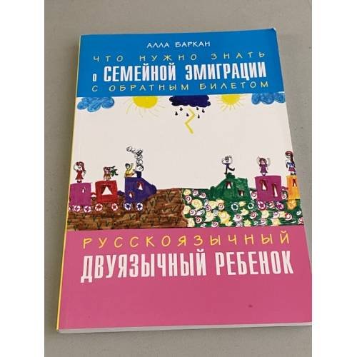 Обложка книги «Что нужно знать о семейной эмиграции с обратным билетом. Русскоязычный двуязычный ребенок.» — Алла Баркан