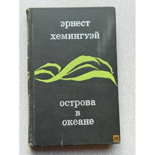 Обложка книги «Острова в океане» — Хемингуэй Эрнест