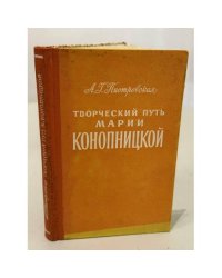 Творческий путь Марии Конопницкой