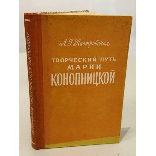 Обложка книги «Творческий путь Марии Конопницкой» — Пиотровская А. Г.