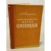 Обложка книги «Творческий путь Марии Конопницкой» — Пиотровская А. Г.