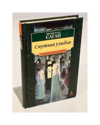 Смутная улыбка