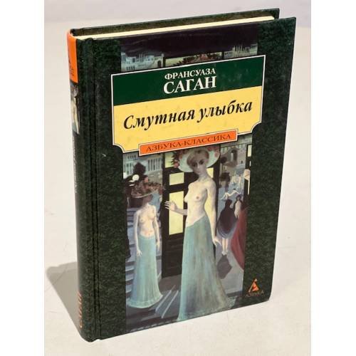 Обложка книги «Смутная улыбка» — Франсуаза Саган, ISBN 5267002321
