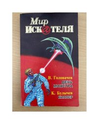 Мир Искателя. Выпуск 3, 1997 (сборник) 