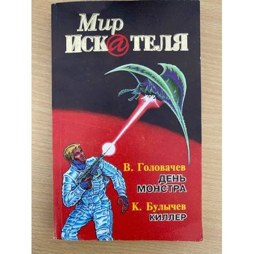 Мир Искателя. Выпуск 3, 1997 (сборник) 