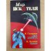 Мир Искателя. Выпуск 3, 1997 (сборник) 