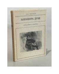Элеонора Дузе