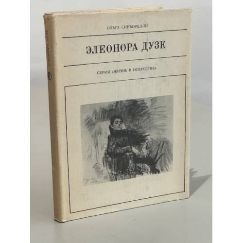 Обложка книги «Элеонора Дузе» — Ольга Синьорелли
