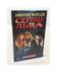 Сердце льва