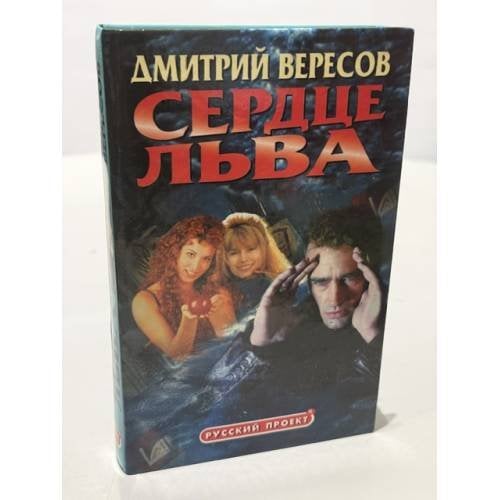 Обложка книги «Сердце льва» — Дмитрий Вересов, ISBN 5224034361