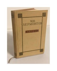 М. Ю. Лермонтов. Лирика