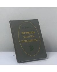 Отчизны внемлем призыванье...