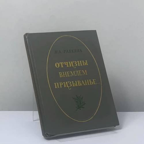 Обложка книги «Отчизны внемлем призыванье...» — Н. А. Рабкина