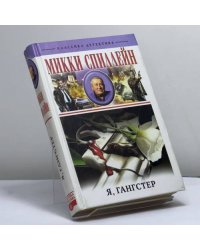 Я, гангстер