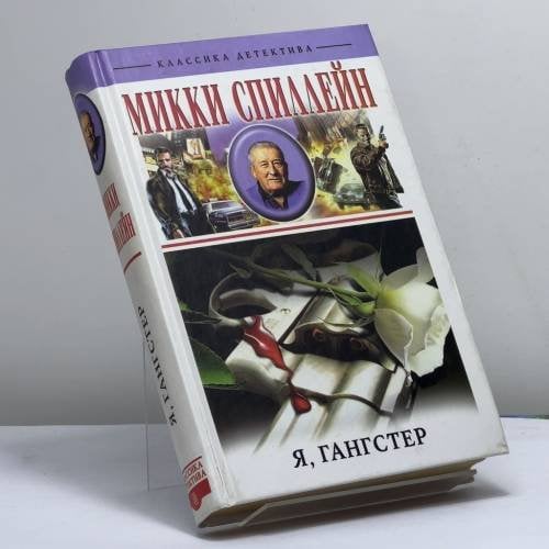 Обложка книги «Я, гангстер» — Микки Спиллейн, ISBN 9785952407589