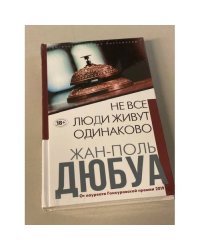 Не все люди живут одинаково