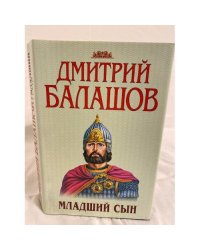 Младший сын