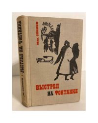 Выстрел на Фонтанке